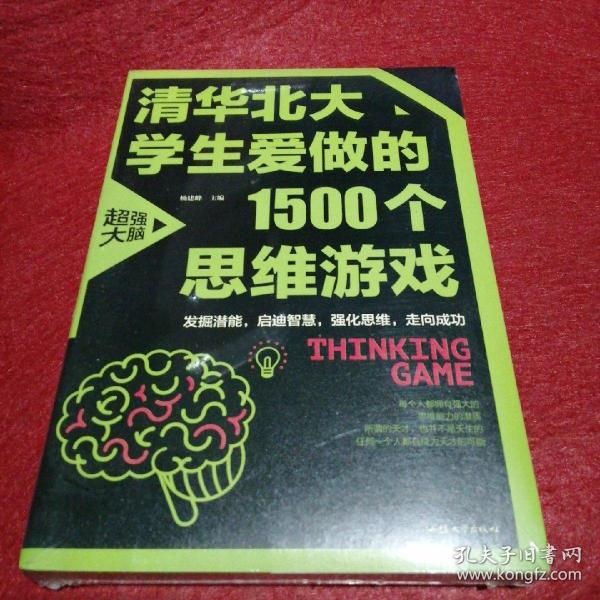 清华北大学生爱做的1500个思维游戏（平装）让孩子越玩越聪明的益智游戏 青少年儿童逻辑思维训练逆向思维智力游戏开发书籍 儿童智力开发 左右脑全脑思维益智游戏大全数学全脑思维训练开发书