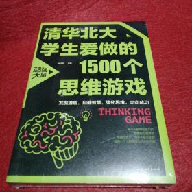 清华北大学生爱做的1500个思维游戏（平装）让孩子越玩越聪明的益智游戏 青少年儿童逻辑思维训练逆向思维智力游戏开发书籍 儿童智力开发 左右脑全脑思维益智游戏大全数学全脑思维训练开发书