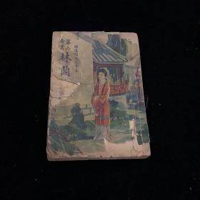 民国广益书局 第二奇林兰香 绣像仿宋完整本 一册全