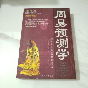 周易预测学