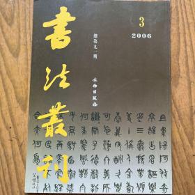 安徽省黄山市博物馆藏黄士陵书法专集 书法丛刊2006年3期