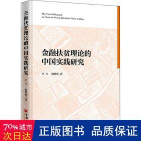 金融扶贫理论的中国实践研究