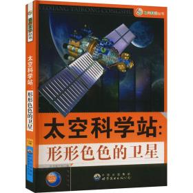 太空科学站