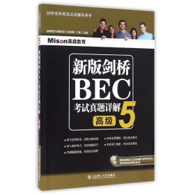 【八五品】 新版剑桥BEC考试真题详解5(高级)