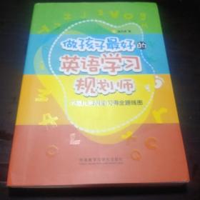 做孩子最好的英语学习规划师：中国儿童英语习得全路线图