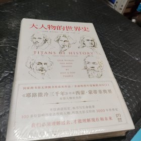 大人物的世界史