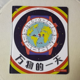 万物的一天