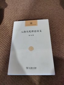 八指头陀禅意诗文