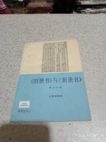 旧唐书与新唐书