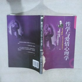 性学与爱情心理学