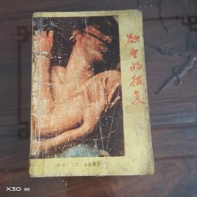 欲望的报复