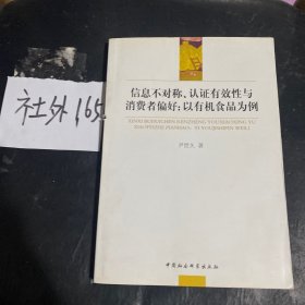 信息不对称、认证有效性与消费者偏好：以有机食品为例