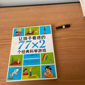 让孩子着迷的77×2个经典科学游戏