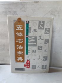 五体书法字典