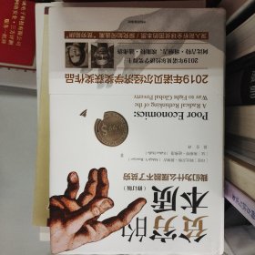 贫穷的本质（修订版）：我们为什么摆脱不了贫穷