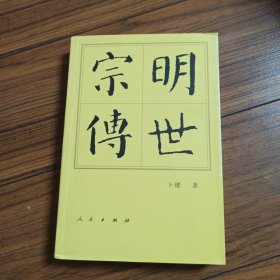 明世宗传