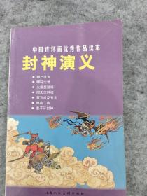 中国连环画优秀作品读本:封神演义 小人书
