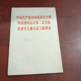 中国共产党中央委员会主席华国锋同志在第二次全国农业学大寨会议上的讲话