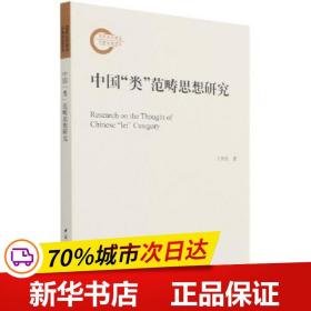 保正版！中国"类"范畴思想研究9787520385893中国社会科学出版社王加良