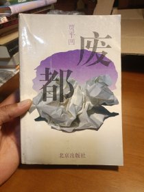 废都