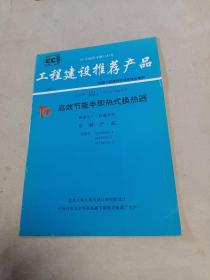 特高特（TGT，WTGT）系列浮动盘管型高效节能半即热式换热器说明书