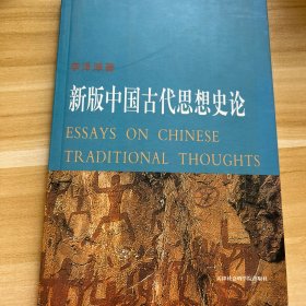 新版中国古代思想史论