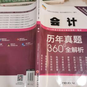 2019年度注册会计师全国统一考试历年真题360°全解析——会计