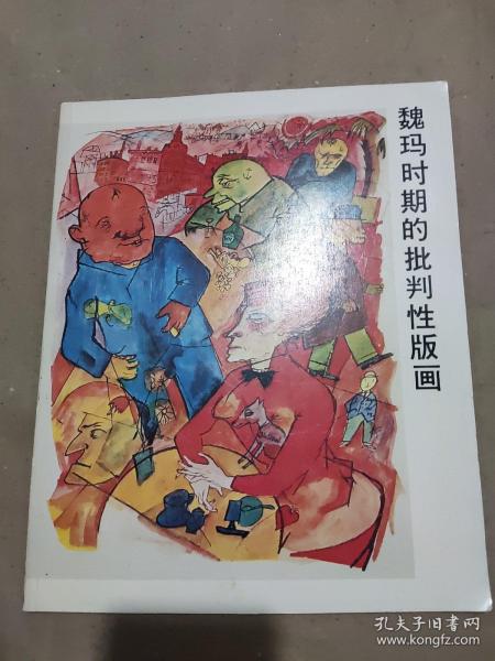 魏玛时期的批判性版画