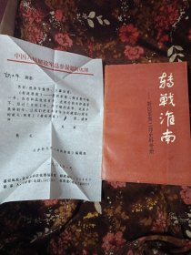 转战淮南——新四军第二师史料专册