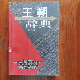 王朔辭典
