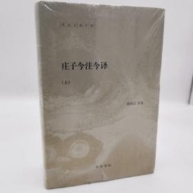 陈鼓应著作集：庄子今注今译