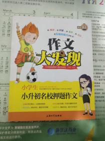 小学生小升初名校押题作文/作文大发现