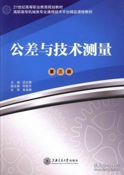 21世纪高职高专通用教材：公差与技术测量（第2版）