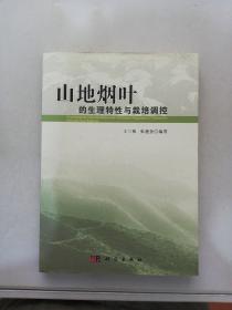 山地烟叶的生理特性与栽培调控【满30包邮】