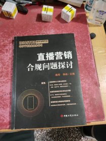 直播营销合规问题探讨