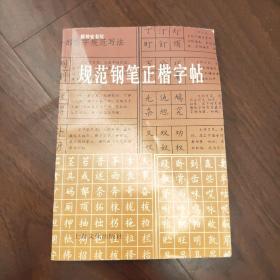 规范钢笔正楷字帖