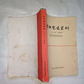 中共党史资料（1982年第四辑）
