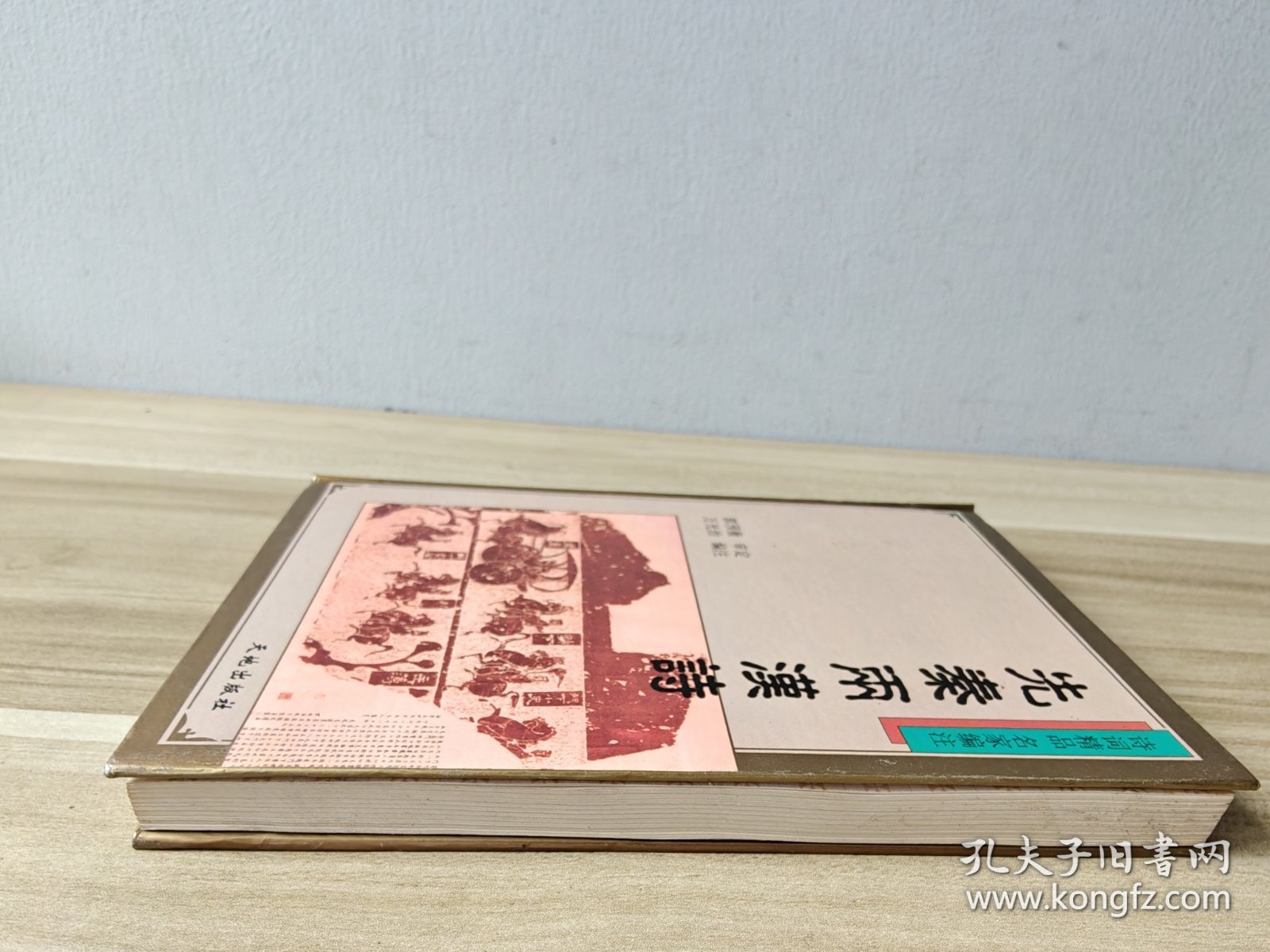 先秦两汉诗 精装本