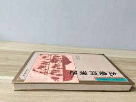 先秦两汉诗 精装本