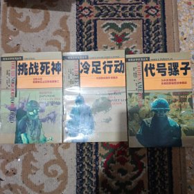 特殊战争系列丛书：1.代号骡子：为中央情报局在老挝的秘密战争而战，2.挑战死神：记战斗在菲律宾日占区的美国特工，3.冷足行动：冷战时期美苏情报战（三册合售）