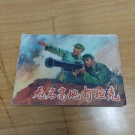 无名高地打坦克