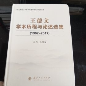 王德文学术历程与论述选集（仅500册）