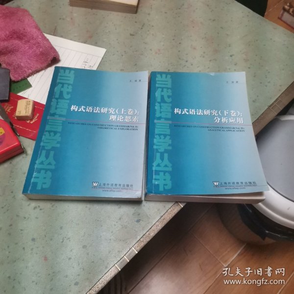 当代语言学丛书：构式语法研究（上下卷）