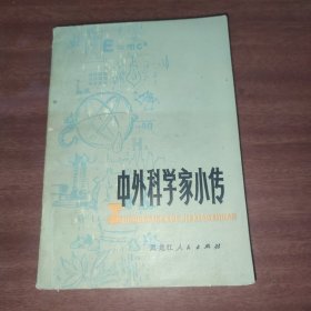 中外科学家小传