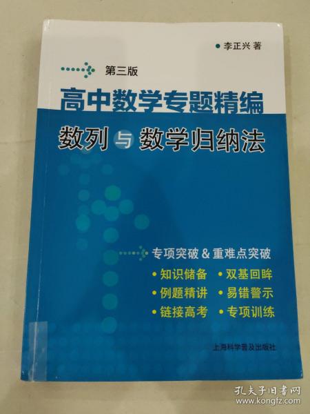 高中数学专题精编:数列与数学归纳法(第3版)