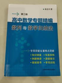 高中数学专题精编:数列与数学归纳法(第3版)