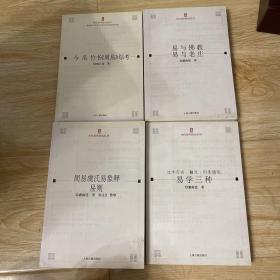 当代易学研究丛刊：今、帛、竹书《周易》综考，易与佛教 易与老庄，周易虞氏易象释易则，易学三种：过半刃言，黼爻，衍变通论（四本合售）