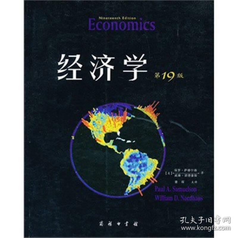 经济学:教材版 经济理论、法规 (美)保罗·萨缪尔森(paul a. samuelson)，(美)威廉·诺德豪斯(william d. nordhaus 新华正版
