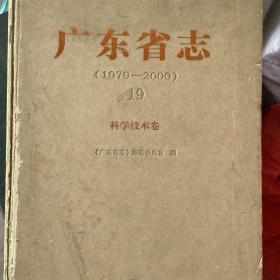 广东省志1979~2000科学技术卷