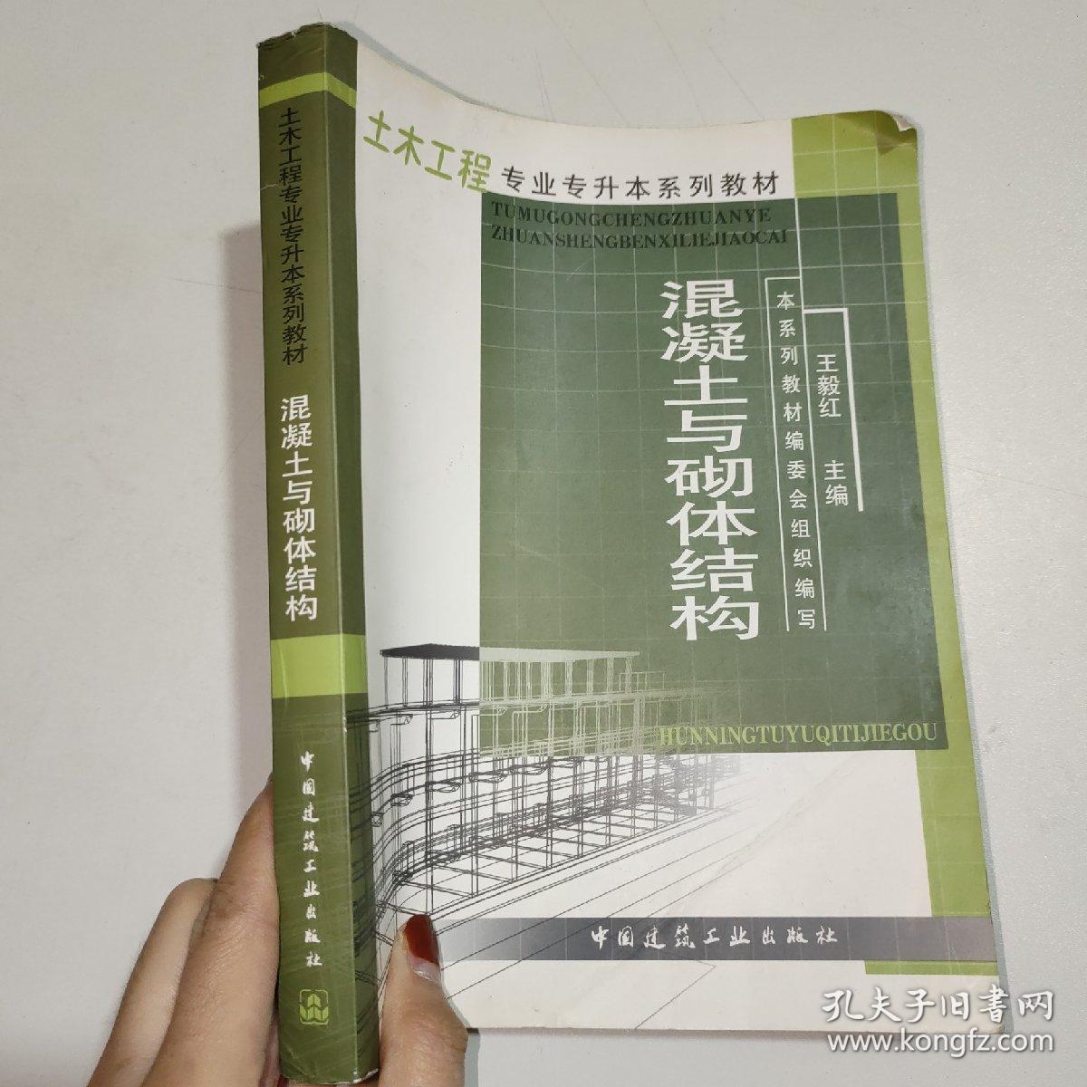 土木工程专业专升本系列教材：混凝土与砌体结构